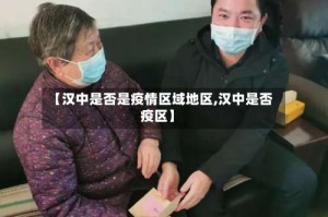 【汉中是否是疫情区域地区,汉中是否疫区】