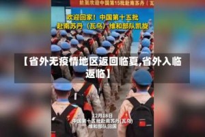 【省外无疫情地区返回临夏,省外入临返临】