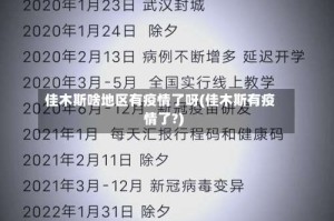 佳木斯啥地区有疫情了呀(佳木斯有疫情了?)