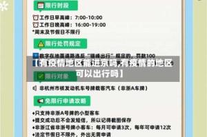 【有疫情地区能进京吗,有疫情的地区可以出行吗】