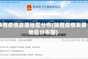 陕西疫情发展地区分布(陕西疫情发展地区分布图)