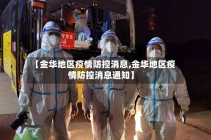 【金华地区疫情防控消息,金华地区疫情防控消息通知】