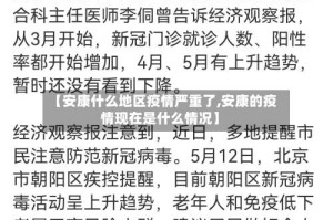 【安康什么地区疫情严重了,安康的疫情现在是什么情况】