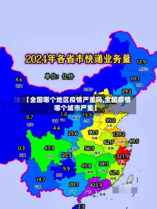 【全国哪个地区疫情严重吗,全国疫情哪个城市严重】-第1张图片