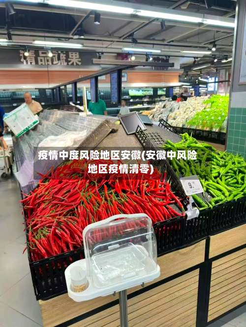 疫情中度风险地区安徽(安徽中风险地区疫情清零)-第2张图片