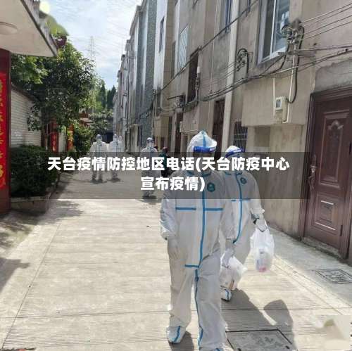 天台疫情防控地区电话(天台防疫中心宣布疫情)-第2张图片