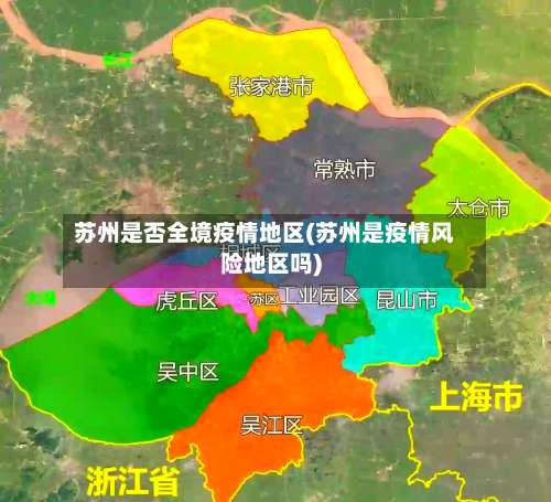 苏州是否全境疫情地区(苏州是疫情风险地区吗)-第3张图片