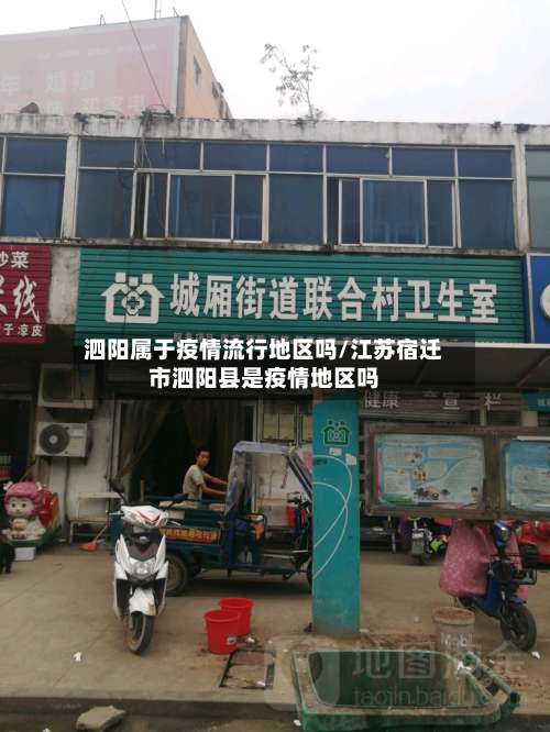 泗阳属于疫情流行地区吗/江苏宿迁市泗阳县是疫情地区吗-第2张图片