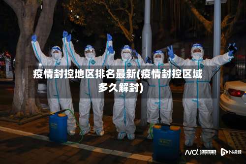 疫情封控地区排名最新(疫情封控区域多久解封)-第2张图片