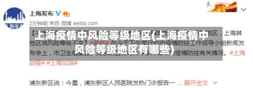 上海疫情中风险等级地区(上海疫情中风险等级地区有哪些)-第1张图片