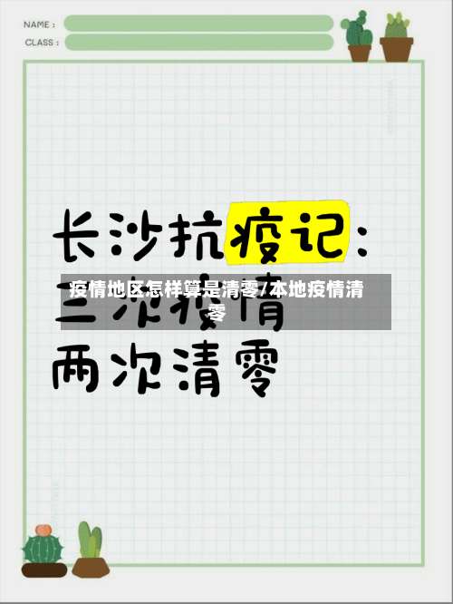 疫情地区怎样算是清零/本地疫情清零-第1张图片