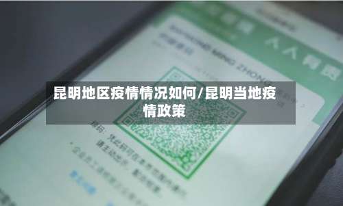 昆明地区疫情情况如何/昆明当地疫情政策-第1张图片