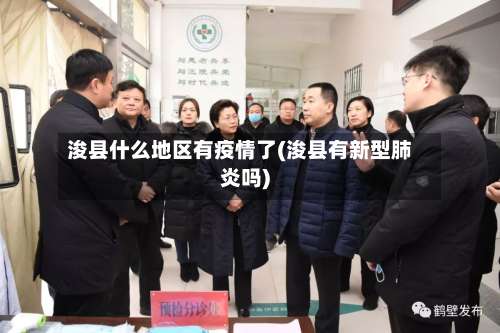 浚县什么地区有疫情了(浚县有新型肺炎吗)-第1张图片