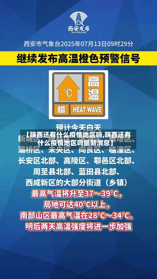 【陕西还有什么疫情地区吗,陕西还有什么疫情地区吗最新消息】-第1张图片