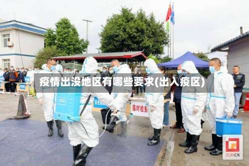 疫情出没地区有哪些要求(出入疫区)-第1张图片