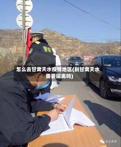 怎么去甘肃天水疫情地区(到甘肃天水需要隔离吗)-第1张图片