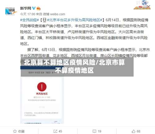 北京算不算地区疫情风险/北京市算不算疫情地区-第2张图片