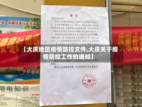 【大庆地区疫情防控文件,大庆关于疫情防控工作的通知】-第2张图片