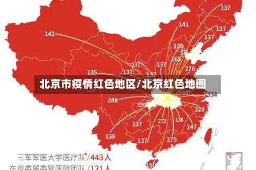北京市疫情红色地区/北京红色地图-第2张图片