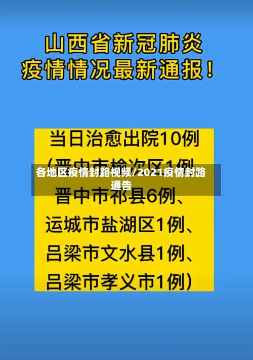 各地区疫情封路视频/2021疫情封路通告-第3张图片