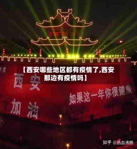 【西安哪些地区都有疫情了,西安那边有疫情吗】-第2张图片