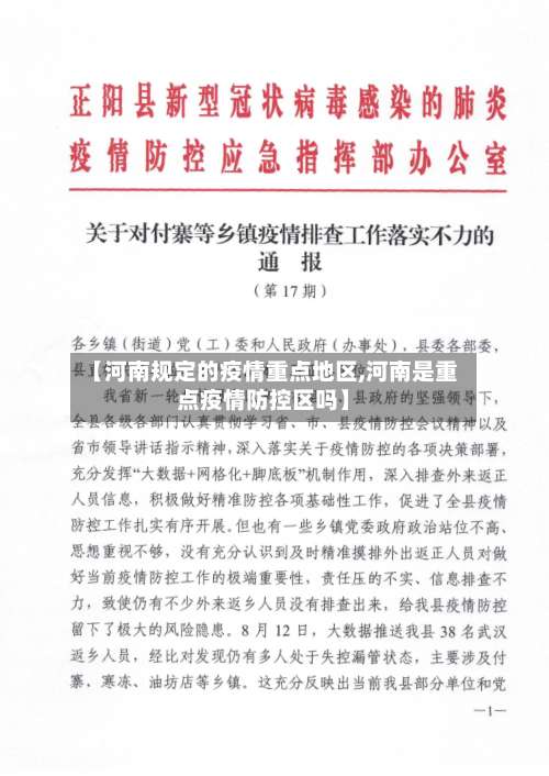 【河南规定的疫情重点地区,河南是重点疫情防控区吗】-第3张图片