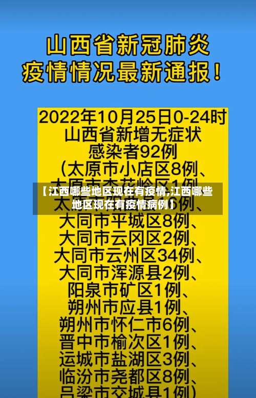 【江西哪些地区现在有疫情,江西哪些地区现在有疫情病例】-第2张图片