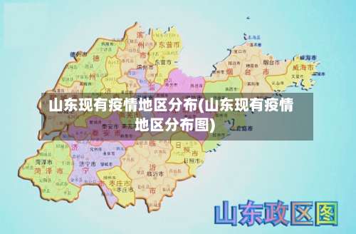 山东现有疫情地区分布(山东现有疫情地区分布图)-第2张图片