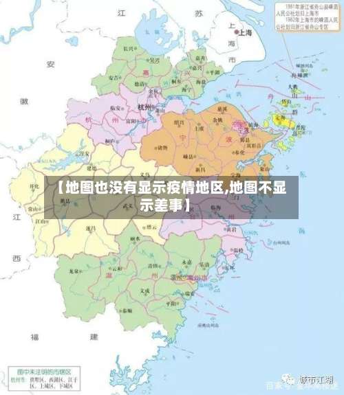 【地图也没有显示疫情地区,地图不显示差事】-第1张图片