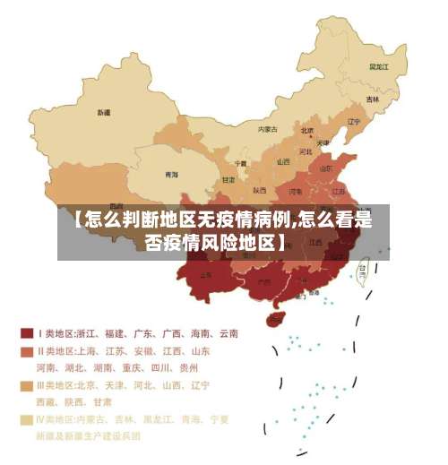 【怎么判断地区无疫情病例,怎么看是否疫情风险地区】-第1张图片
