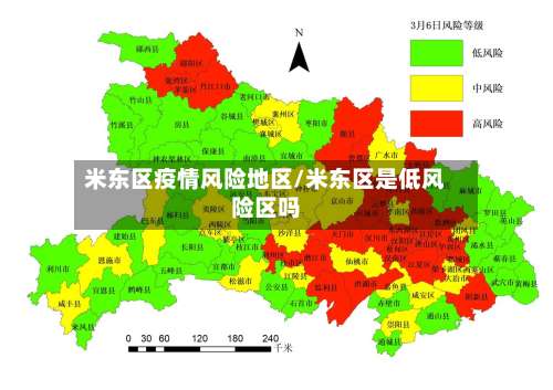 米东区疫情风险地区/米东区是低风险区吗-第2张图片