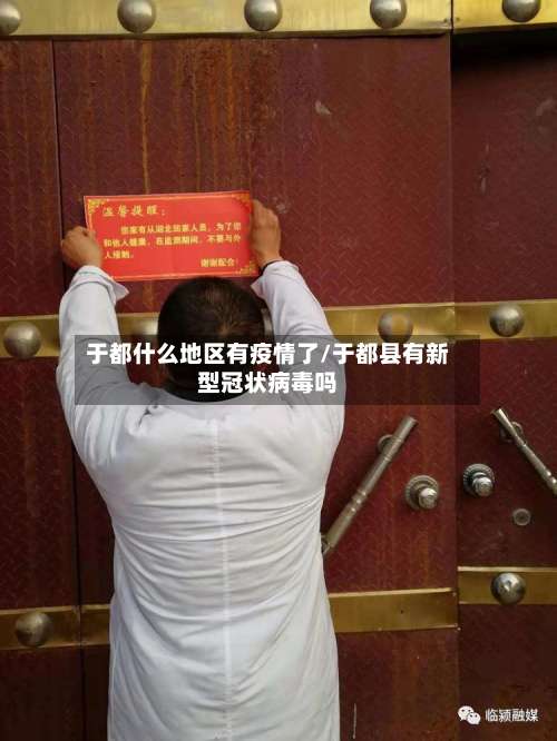 于都什么地区有疫情了/于都县有新型冠状病毒吗-第1张图片