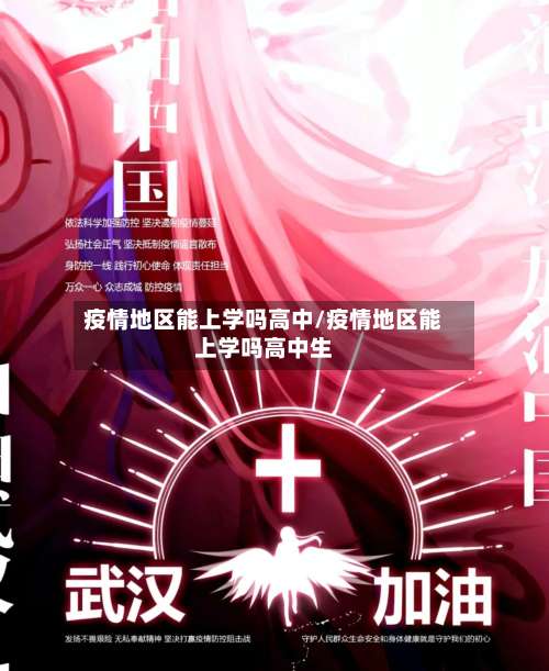 疫情地区能上学吗高中/疫情地区能上学吗高中生-第1张图片