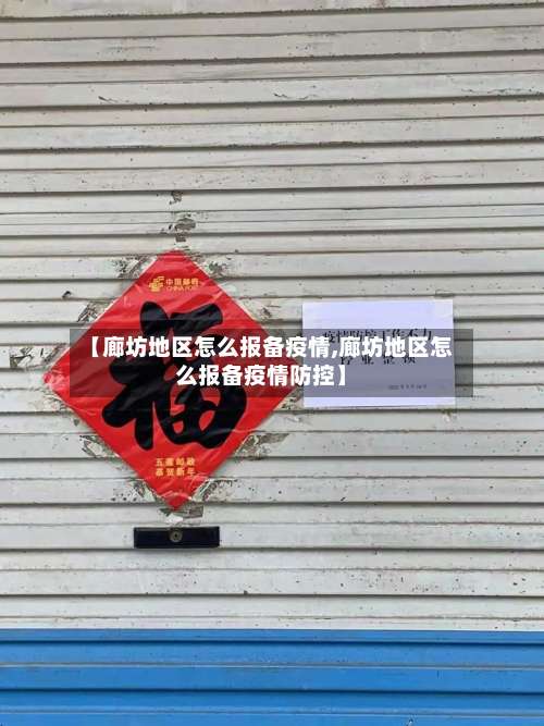 【廊坊地区怎么报备疫情,廊坊地区怎么报备疫情防控】-第1张图片