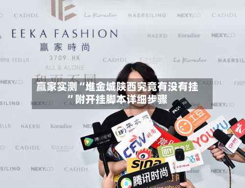 赢家实测“堆金城陕西究竟有没有挂	”附开挂脚本详细步骤-第1张图片