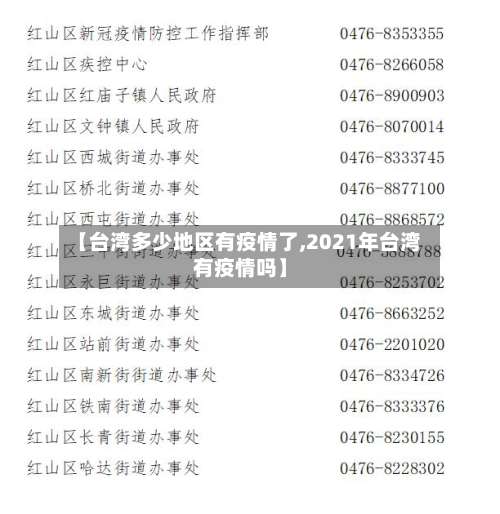 【台湾多少地区有疫情了,2021年台湾有疫情吗】-第1张图片
