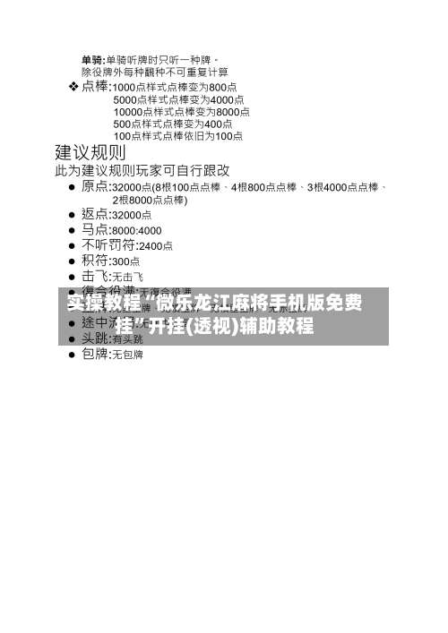 实操教程“微乐龙江麻将手机版免费挂	”开挂(透视)辅助教程-第2张图片