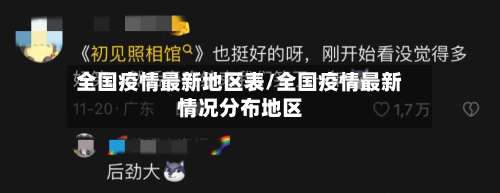 全国疫情最新地区表/全国疫情最新情况分布地区-第3张图片