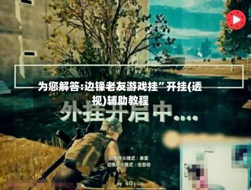 为您解答:边锋老友游戏挂”开挂(透视)辅助教程-第3张图片