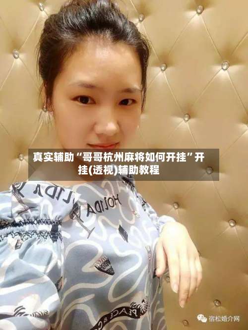 真实辅助“哥哥杭州麻将如何开挂”开挂(透视)辅助教程-第1张图片