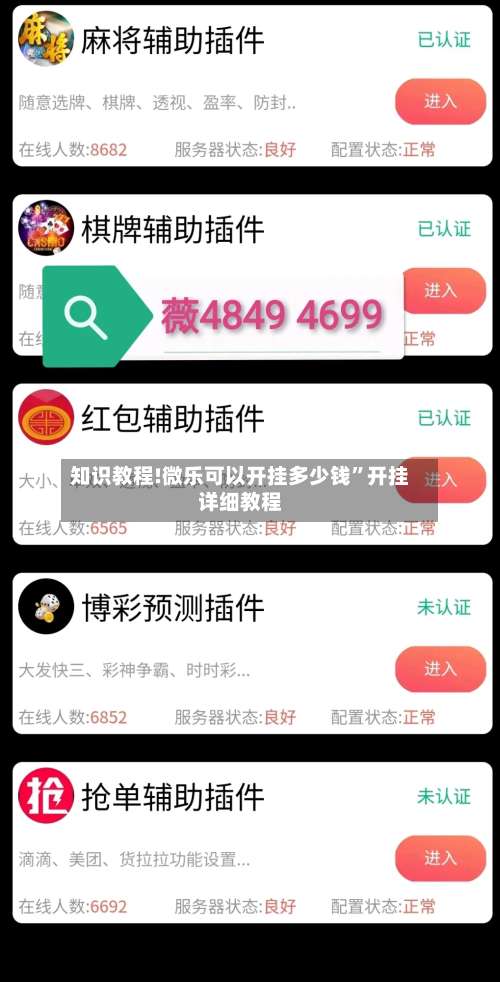 知识教程!微乐可以开挂多少钱”开挂详细教程-第1张图片