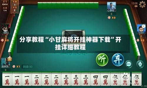 分享教程“小甘麻将开挂神器下载”开挂详细教程-第2张图片