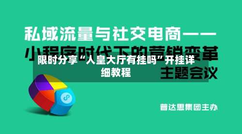 限时分享“人皇大厅有挂吗”开挂详细教程-第2张图片