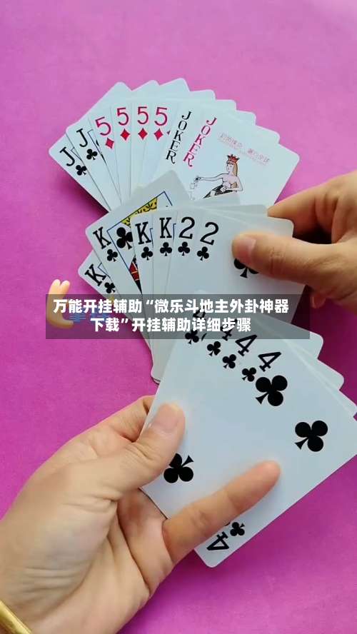 万能开挂辅助“微乐斗地主外卦神器下载	”开挂辅助详细步骤-第1张图片