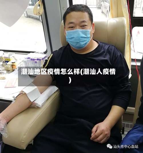 潮汕地区疫情怎么样(潮汕人疫情)-第3张图片