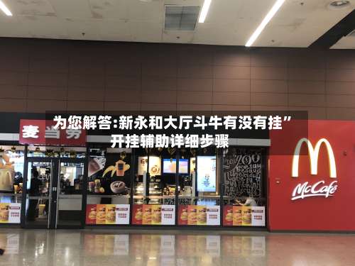 为您解答:新永和大厅斗牛有没有挂”开挂辅助详细步骤-第1张图片