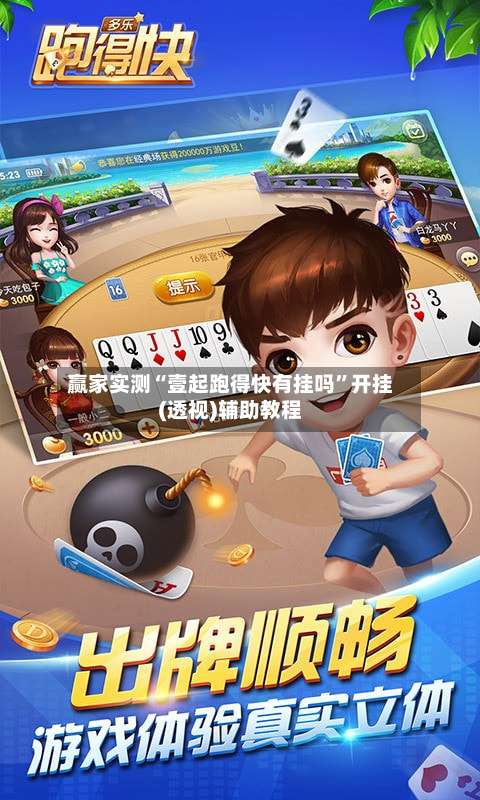 赢家实测“壹起跑得快有挂吗	”开挂(透视)辅助教程-第1张图片