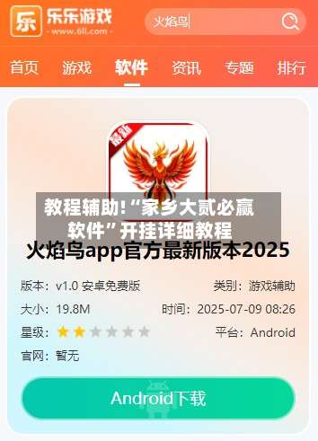 教程辅助!“家乡大贰必赢软件	”开挂详细教程-第1张图片