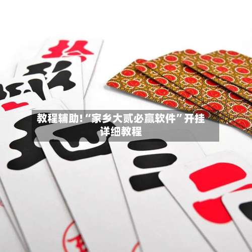 教程辅助!“家乡大贰必赢软件”开挂详细教程-第2张图片