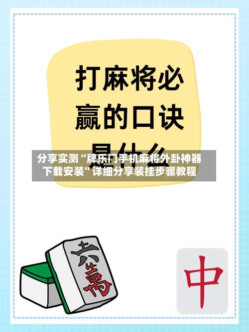 分享实测“牌乐门手机麻将外卦神器下载安装	”详细分享装挂步骤教程-第1张图片